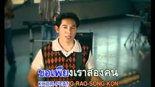 Video thumbnail of "เพียงเราเท่านั้น หนู มิเตอร์"