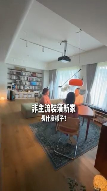 不要台式北歐風！非主流新家開箱？｜室內32坪 #新家開箱