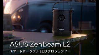 ASUSのポータブルプロジェクター「ZenBeam」シリーズに960LEDルーメン