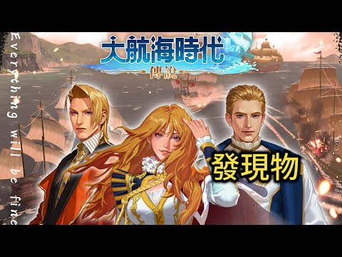 大航海時代傳說 ｜The Age of Discovery Legend｜『司徒聖』 #186   簡單任務｜如星辰的白花的地圖｜熱那亞｜發現物-滿天星｜