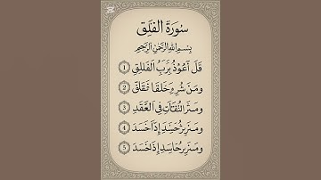 سوره الفلق بصوت ناصر القطامي