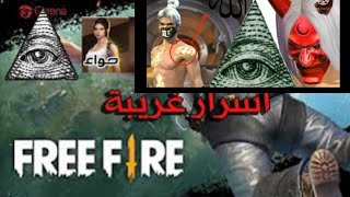 حقائق واسرار غريبة عن لعبة فري فاير سوفة تصدم منها /الجزء الثاني