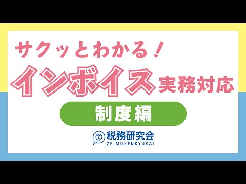 サクッとわかる インボイス実務対応 制度編