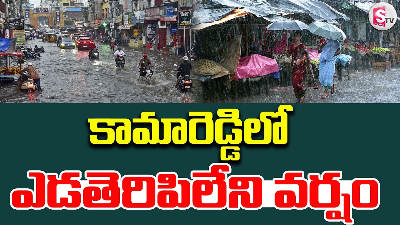 కామారెడ్డిలో ఎడతెరిపి లేని వర్షం | Heavy Rains In Kamareddy | Kamareddy Floods | Weather Report