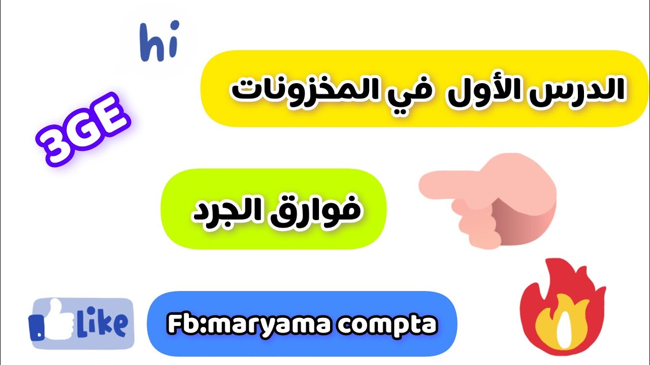 #المخزونات #ملخص الدرس #فوارق_الجرد+حل التمرين الأول ❤