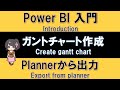 【Power BI入門】ガントチャートの作成、Plannerから取り込む方法