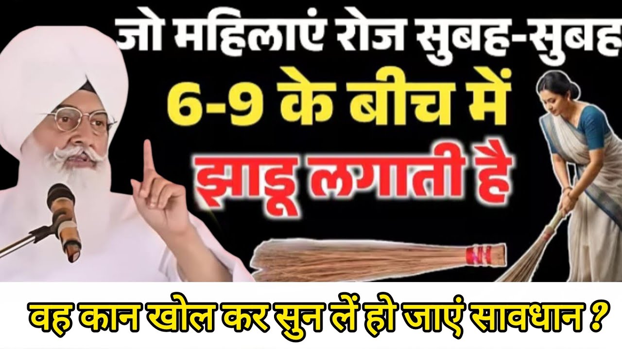 जो महिलाएं रोज सुबह-सुबह झाड़ू लगाती हैं वह कान खोलकर सुन लें ?ll Radha Swami Sakhi ll RSSB New ll