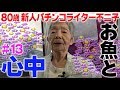 おさかなちゃんと心中しました。【80歳でパチンコライターを目指します13回目】