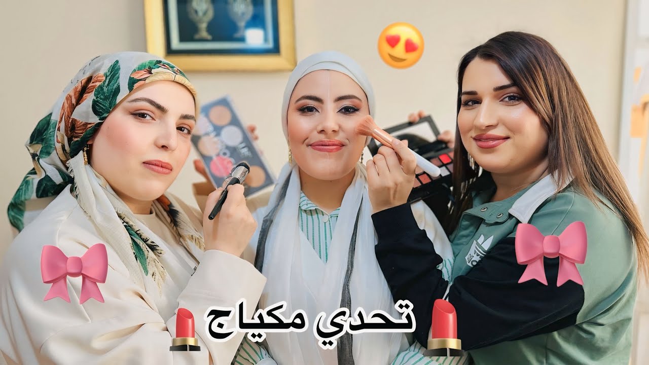 لأول مرة اقوى تحدي مكياج 💄بين روشين 😍ومزكين ( مين رح بتمكيج خملين احلى) 😌تابعونا للاخير.....🌹