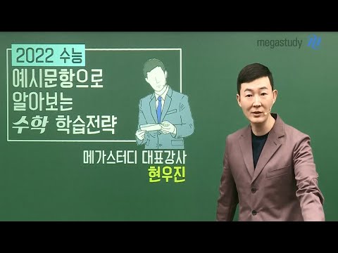 [메가스터디] 수학 현우진쌤 - 2022 수능 수학 학습 전략