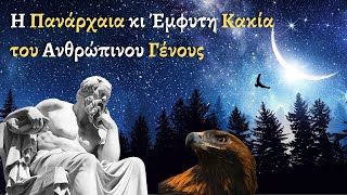 Η Διαρκής Διαμάχη Αρετής και Κακίας