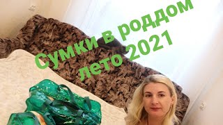 картинка: Сумки в роддом Лето 2021. Плановое кесарево сечение.