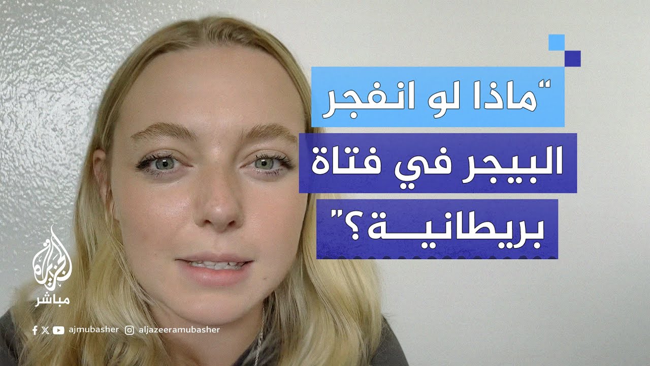 ناشطة إنجليزية: لو انفجر جهاز "بيجر" في طفلة بريطانية لأسميناه إرهابًا.. لكنها عربية