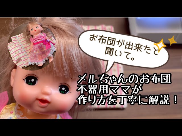 100均材料で作る】メルちゃんのお布団の作り方♪手縫いでもできるよ