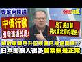 "中俄行動"引發連鎖效應! 給了美日韓"拱火東北亞的理由"! | 解放軍突然"升空戒備"形成包圍網!? 日本的敵人很多"會緊張是正常"【頭條開講】專家來開講@頭條開講HeadlinesTalk
