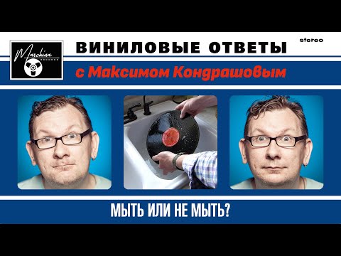 Виниловые ответы. Выпуск 15. Мыть или не мыть?