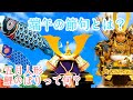 端午の節句とは？ 五月人形・鯉のぼりの由来、成り立ちについて丁寧に解説【字幕付き】