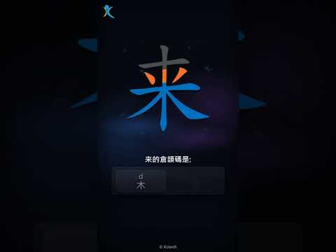 「来」字點打？「来」的倉頡碼教學｜五色倉頡/速成字典