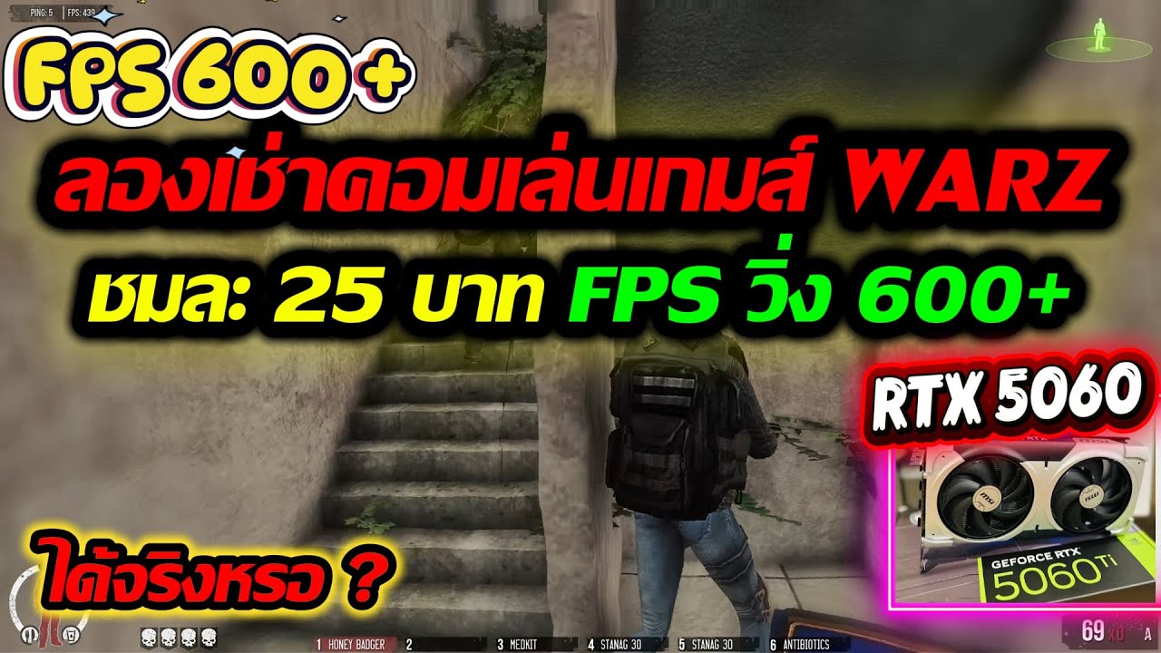 ลองเช่าคอมเล่น WARZ ชม.ละ 25 บาท ‼️ FPS พุ่ง 600+ จริงหรือจกตา!?