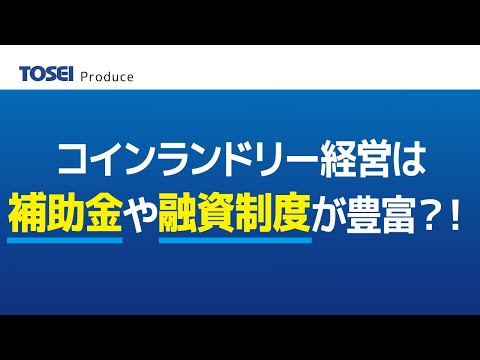 コインランドリー経営は補助金や融資制度が豊富？！