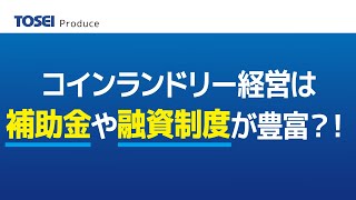 コインランドリー経営は補助金や融資制度が豊富？！