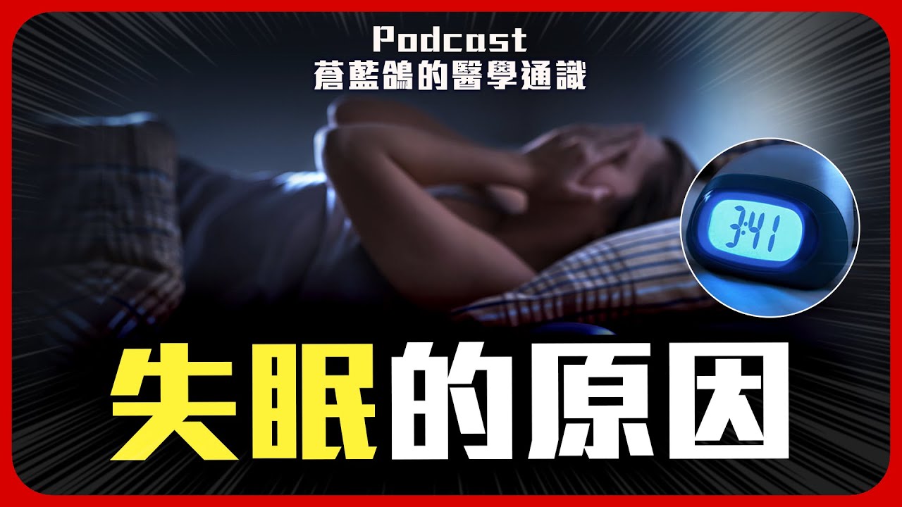 失眠的原因與治療 | Podcast EP287