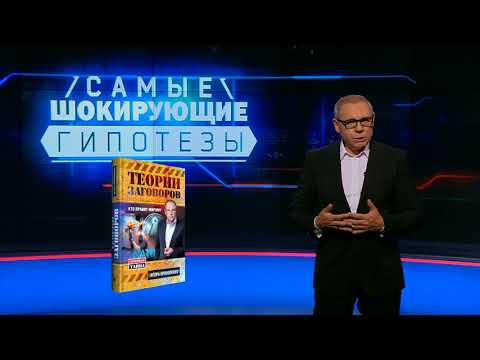 Игорь Прокопенко. Теории заговоров. Кто правит миром?