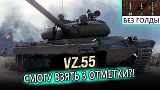 VZ-55 | 3 ОТМЕТКИ БЕЗ ГОЛДОВЫХ СНАРЯДОВ | СЕЙЧАС 65%