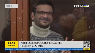 Репрессии в России стали страшнее, чем при Сталине