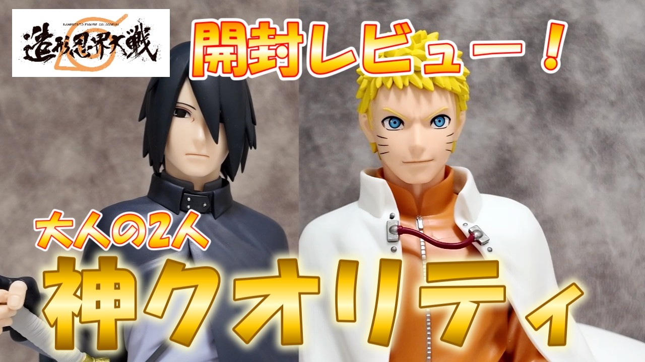 決定版】最新プライズ！忍界造形列伝ナルト＆サスケを徹底レビュー