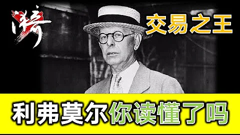 第1集 不讀懂利弗莫爾，你很難穩定盈利，可惜大多數人只了解了皮毛 【利弗莫爾】| 無漪wuyi - 天天要聞