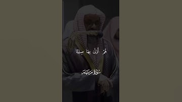تلاوة خلابة ماتيسر من سورة مريم للشيخ أ.د. سعود الشريم