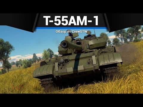 Видео: ПОПУЛЯРНЫЙ ПРЕМ СССР Т-55АМ-1 в War Thunder