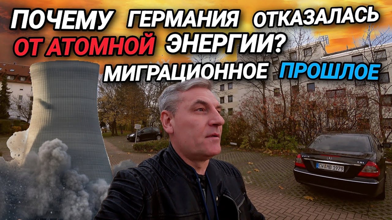 ПОЧЕМУ ГЕРМАНИЯ УНИЧТОЖАЕТ АЭС? В КАКОЙ СФЕРЕ РАБОТАЮТ МИГРАНТЫ? ВОПРОСЫ И ОТВЕТЫ.
