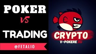 Fetalio: Poker vs Crypto trading