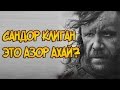 Сандор Клиган (Пес) это Азор Ахай? Теория и Размышления (Игра Престолов и ПЛИО)