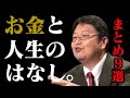 【作業・睡眠用】お金に幸せを左右されないために！心に響くお金の話まとめ9選【岡田斗司夫/切り抜き/人生相談/経済/マネーリテラシー/聞き流し/まとめ】