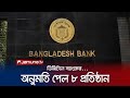 ৮ প্রতিষ্ঠানকে ডিজিটাল ব্যাংকের অনুমোদনের সিদ্ধান্ত | Digital Bank | Jamuna TV