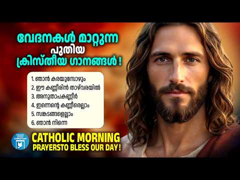 നിന്റെ സങ്കടങ്ങളിൽ തുണയായി യേശുവുണ്ട് കുഞ്ഞേ കൂടെ | Catholic Morning Prayer Songs | Bindhu Thomas