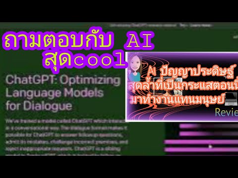 AI ปัญญาประดิษฐ์#gpt ที่ใช้กันตอนนี้ ล้ำมาก รีวิวเว็ป ai ตัวช่วยมนุษย์ในการทำงานสุดแนว