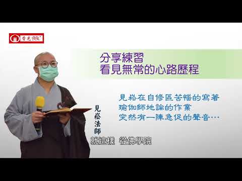 〔愛聽話喔〕-10. 隨堂演練：看見無常的心路歷程