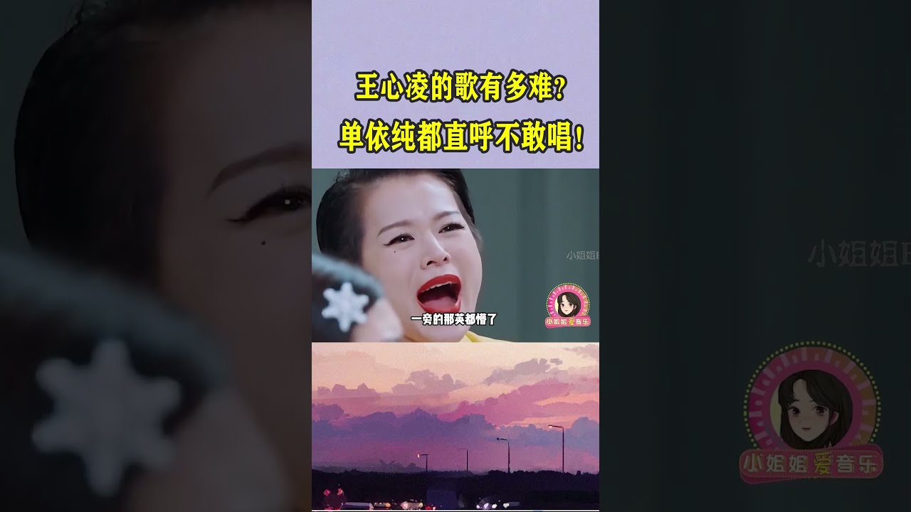 王心凌实力被严重低估,清唱《山海》惊呆老将那英!#歌手 #王心凌 #音乐music #翻唱 #音樂 #shortvideo#王心凌 #那英 #浪姐 #清唱