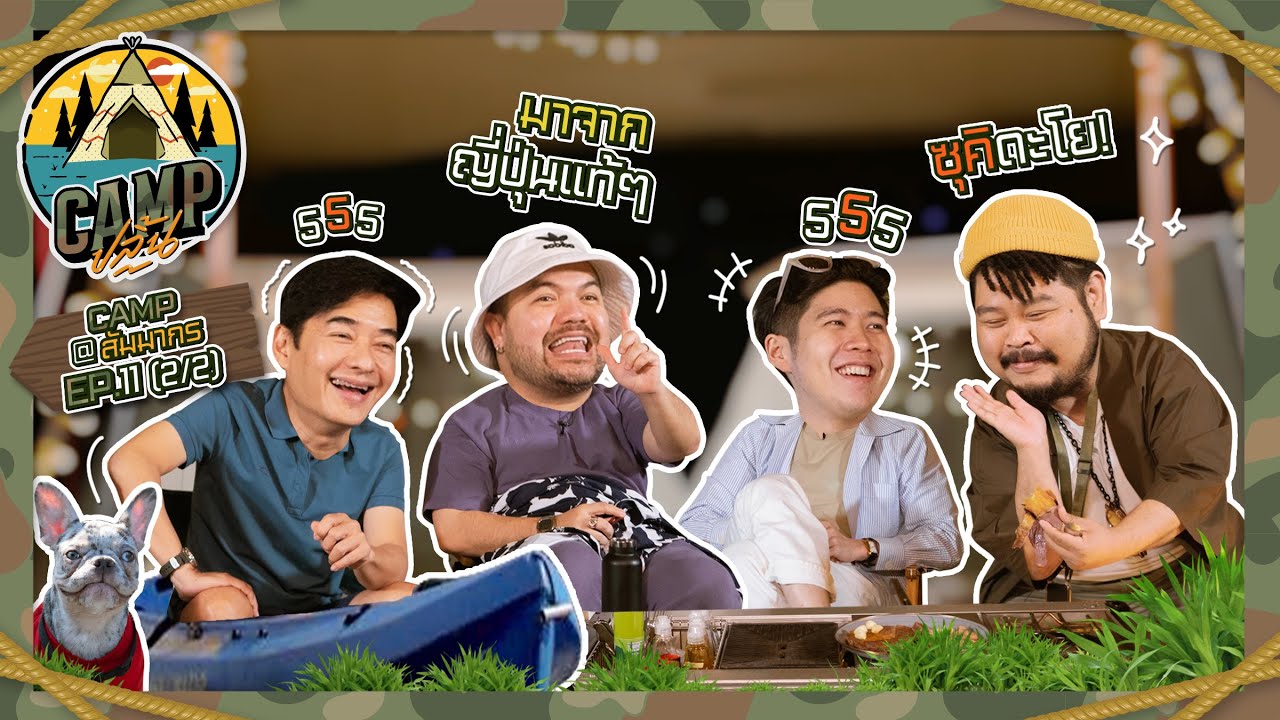CAMPปลิ้น | EP.11[2/2] แคมป์ชายล้วน นั่งรวมกันก็คุยมัน กินมัน เผากัน ก็มัน(ส์)ดี!!