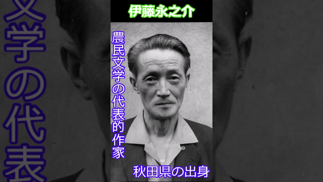伊藤永之介】昭和の辞書で偉人紹介 - YouTube