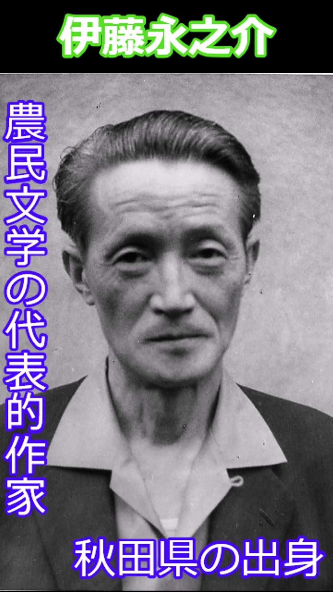 伊藤永之介】昭和の辞書で偉人紹介 - YouTube