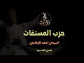 حزب المستغاث للامام الرفاعي وهو مجرب للشفاء ونيل شفاعة النبي ﷺ 