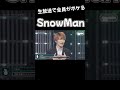 【SnowMan】やっぱり息が合うSnowMan
