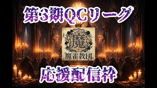 【第三期QCリーグ】魔雀教団 応援配信【第五節】