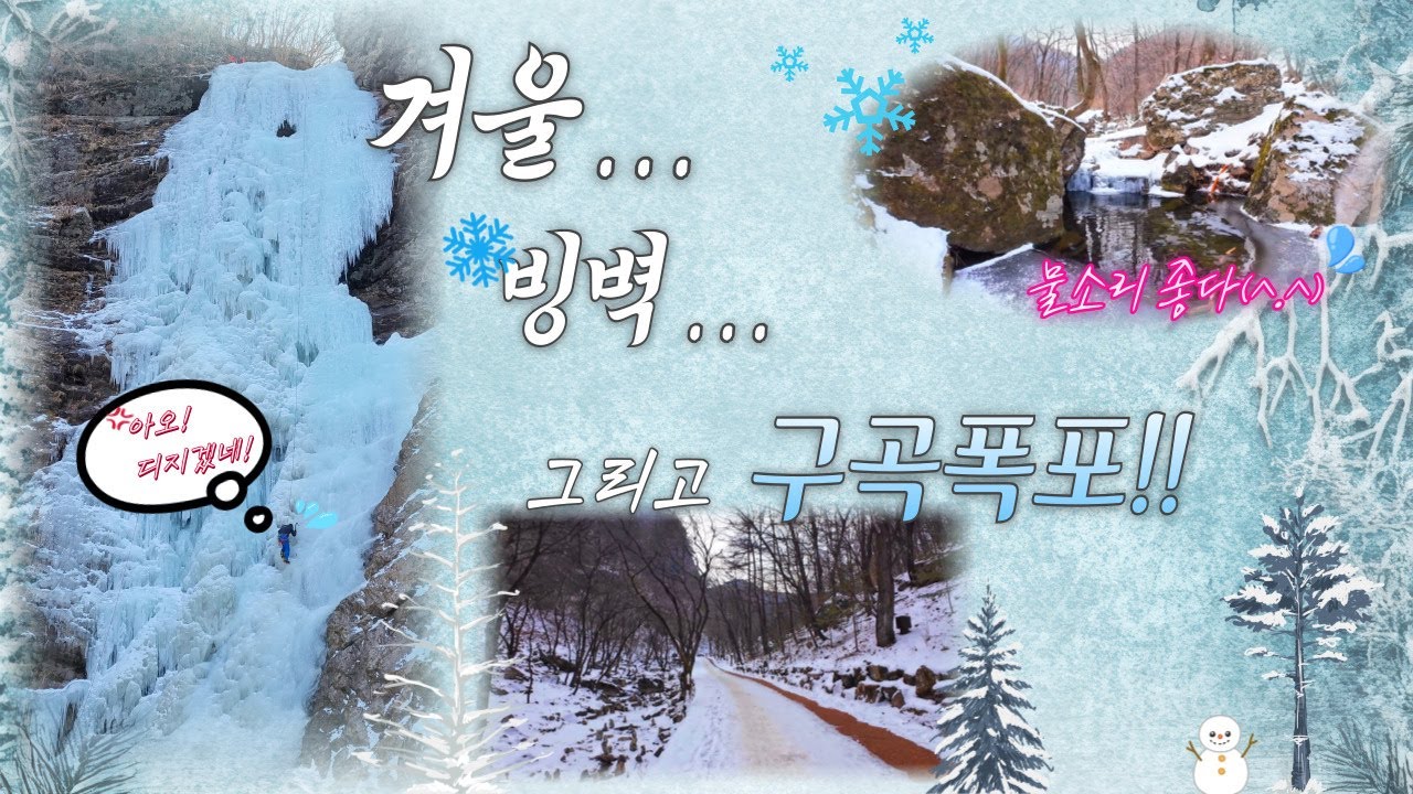 구곡폭포 / 빙벽 유명한 곳 / 강촌 / 겨울데이트 추천!!