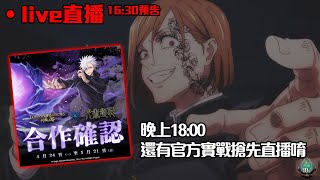 神魔之塔-咒術回戰合作來了！五條悟是大獎！強度如何？18:00還有搶先實戰(官方頻道)